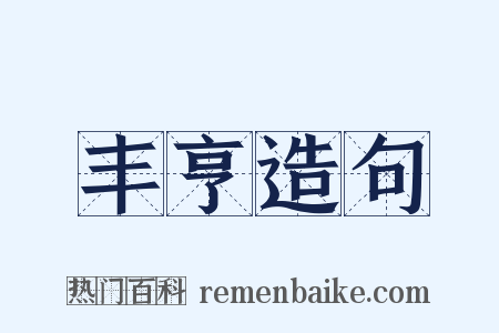 丰亨造句是什么意思的图片